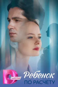 Ребёнок по расчету